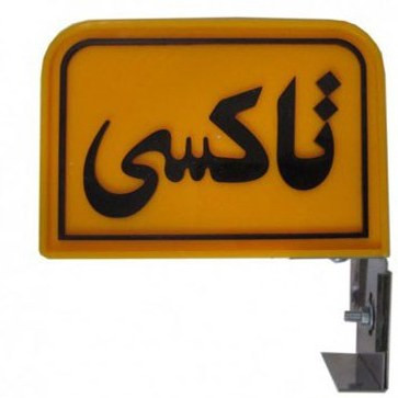 تابلو تاکسی و وانت بار