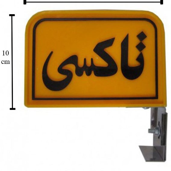 تابلو تاکسی و وانت بار