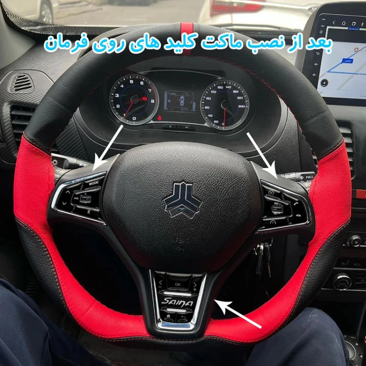 ماکت کلیدهای کروز و مدیا فرمان مناسب برای ساینا اس و سهند و کوییک