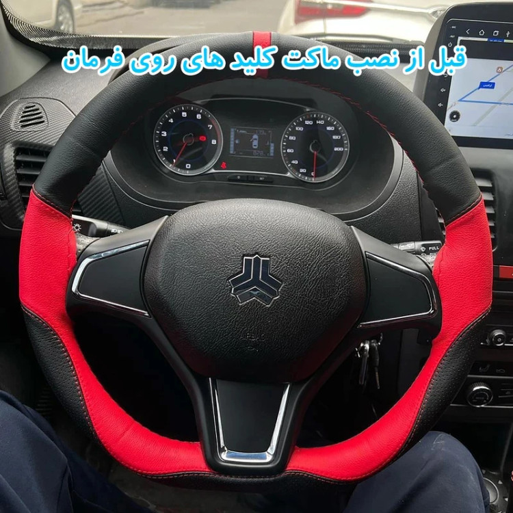 ماکت کلیدهای کروز و مدیا فرمان مناسب برای ساینا اس و سهند و کوییک