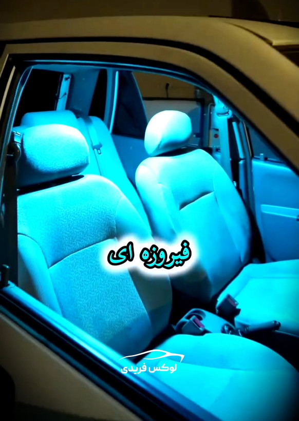 نور فیروزه ای چراغ سقفی پراید ELSBF