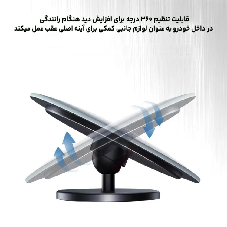 آینه نقطه کور خودرو بسته 2 عددی