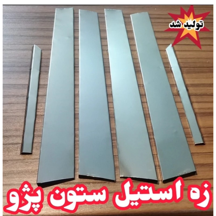 قاب ستون مدل استیل مناسب برای پژو بسته 6 عددی