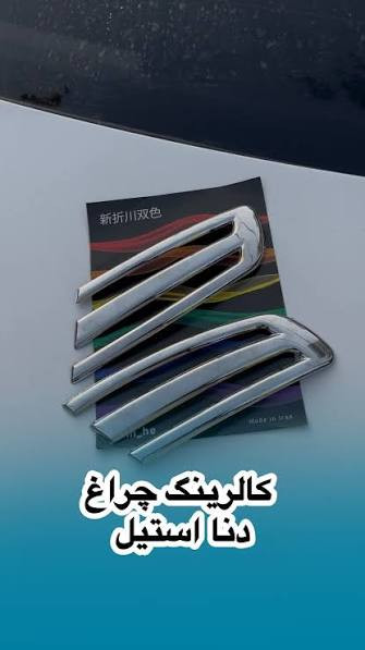 کاور کالرینگ سه بعدی چراغ مناسب برای دنا پلاس