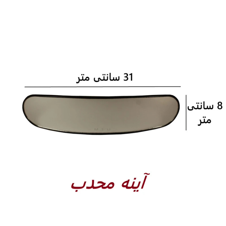 آینه وسط خودرو مدل محدب پایه فابريک