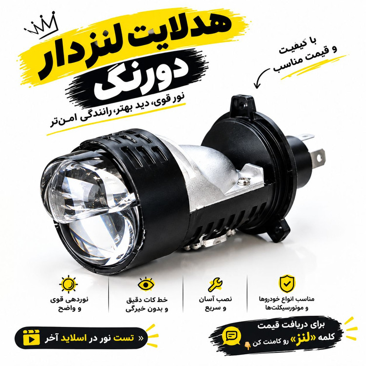 هدلایت لنز دار پایه اچ4 نور یایین لیمویی نور بالا یخی بسته ۱ عددی