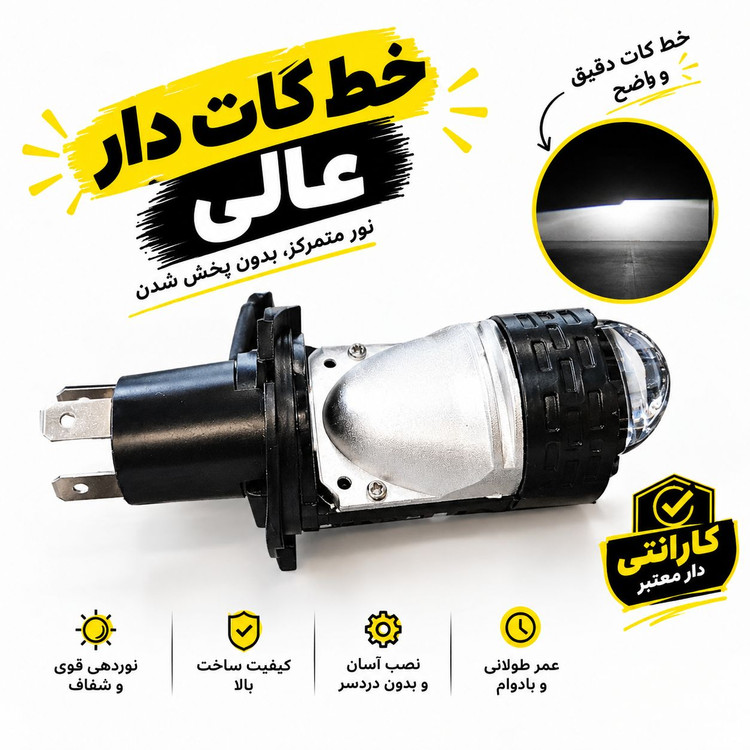 هدلایت لنز دار پایه اچ4 نور یایین لیمویی نور بالا یخی بسته ۱ عددی