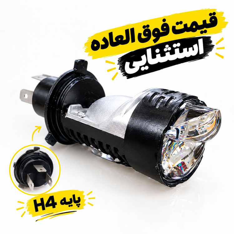 هدلایت لنز دار پایه اچ4 نور یایین لیمویی نور بالا یخی بسته ۱ عددی