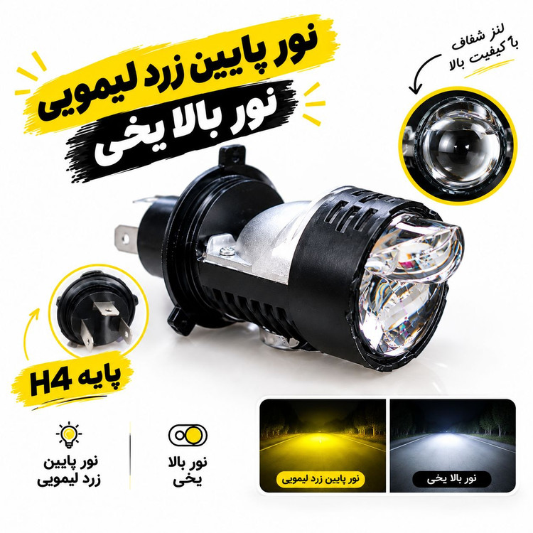 هدلایت لنز دار پایه اچ4 نور یایین لیمویی نور بالا یخی بسته ۱ عددی